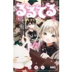るるてる ルル魔法学校においでよ 2 りぼんマスコットコミックス / こきち  〔コミック〕