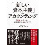 「新しい資本主義」のアカウンティング 「利益」に囚われた成熟経済社会のアポリア / スズキトモ  〔本〕