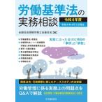 労働基準法の実務相談 令和4年度 / 全国社会保険労務士会連合会  〔全集・双書〕
