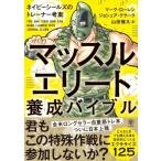 マッスルエリート養成バイブル ネイビーシールズのトレーナー考案 / マーク・ローレン  〔本〕