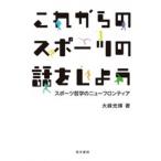 これからのスポーツの話をしよう スポーツ哲学のニューフロンティア / 大峰光博  〔本〕