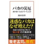 バカの災厄 頭が悪いとはどういうことか 宝島社新書 / 池田清彦  〔新書〕
