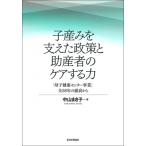 子産みを支えた政策と助産者のケアする力 「母子健康センター事業」全58年の盛衰から / 中山まき子  〔本〕