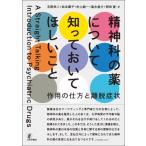 精神科の薬について知っておいてほしいこと 作用の仕方と離脱症状 / 高木俊介  〔本〕