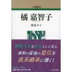 橘嘉智子 人物叢書 / 勝浦令子  〔全集・双書〕