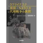 ウクライナ3.0 米国・NATOの代理戦争の裏側 / 塩原俊彦  〔本〕