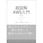 AWSの基本・仕組み・重要用語が全部わかる教科書 / 川畑光平  〔本〕