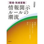 “環境・気候変動”情報開示ルールの潮流 規制と市場動向によるサステナビリティ経営の深化 / 光成美樹  〔