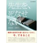 先生を、死なせない。 教師の過労死を繰り返さないために、今、できること / 妹尾昌俊  〔本〕