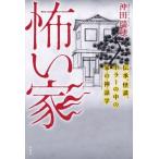 怖い家 伝承、怪談、ホラーの中の家の神話学 / 沖田瑞穂  〔本〕