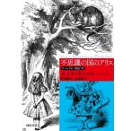 不思議の国のアリス ヴィジュアル・詳註つき 河出文庫 / ルイス・キャロル  〔文庫〕