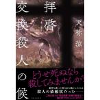 拝啓　交換殺人の候 / 天祢涼  〔本〕