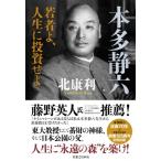 本多静六 若者よ、人生に投資せよ / 北康利  〔本〕