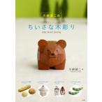 川崎誠二のちいさな木彫り / 川崎誠二  〔本〕