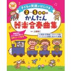 子どもの笑顔がはじける　2〜5歳児のかんたん器楽合奏曲集 ナツメ社保育シリーズ / 土屋真仁  〔全集・双書
