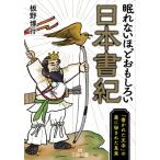 眠れないほどおもしろい日本書紀 「書かれた文字」の裏に秘された真実 王様文庫 / 板野博行  〔文庫〕