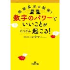 数字のパワーでいいことがたくさん起こる! 琉球風水の秘術! 王様文庫 / シウマ  〔文庫〕