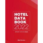 ホテルデータブック 2022 / 週刊ホテルレストラン編集部  〔本〕