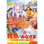 悪役令嬢は優雅に微笑む レジーナ文庫 / 音無砂月  〔文庫〕