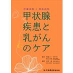伊藤病院×相良病院　甲状腺疾患と乳がんのケア / 伊藤公一  〔本〕