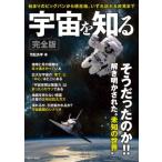 宇宙を知る 完全版 TJMOOK / 荒舩良孝  〔ムック〕
