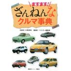 ますます!ざんねんなクルマ事典 / ベストカー編集部  〔本〕