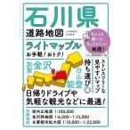 ライトマップル石川県道路地図 / 昭文社  〔全集・双書〕