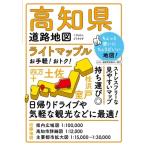 ライトマップル 高知県道路地図 ライトマップル / 昭文社  〔全集・双書〕
