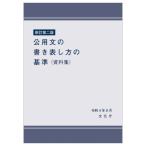 公用文の書き表し方の基準(資料集) / 文化庁  〔本〕