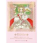 Etoile 高橋真琴のお姫さまとヒロインたち　高橋真琴米寿記念画集 / 高橋真琴  〔本〕