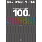 写真が上達するキーワード事典 / 岡嶋和幸  〔本〕