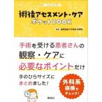 術後アセスメント・ケア ポケットBOOK / 慶應義塾大学病院看護部  〔本〕