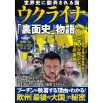 世界史に翻弄される国ウクライナ「裏面史」