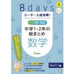 コーチと入試対策! 8日間完成 中学1・2年の総まとめ 数学 / 書籍  〔全集・双書〕