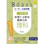 コーチと入試対策! 8日間完成 中学1・2年の総まとめ 理科 / 書籍  〔全集・双書〕