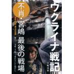 ウクライナ戦記 不肖・宮嶋最後の戦場 / 宮嶋茂樹  〔本〕
