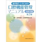 歯科衛生士のための口腔機能管理マニュアル 第2版 高齢者編 / 日本歯科衛生士会  〔本〕