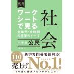 Yahoo! Yahoo!ショッピング(ヤフー ショッピング)ワークシートで見る全単元・全時間の授業のすべて　社会　中学校　公民 令和3年度全面実施学習指導要領対