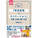 最新版　必ず知っておきたい「中古住宅+リノベーション」を賢くお得に買う方法 DO　BOOKS / 美馬功之介  〔本