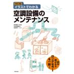 イラストでわかる空調設備のメンテナンス / 田中毅弘  〔本〕