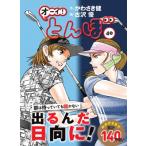 オーイ!とんぼ 40 ゴルフダイジェストコミックス / 古沢優  〔本〕
