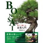 育てて楽しむ盆栽入門 / 平尾成志  〔本〕