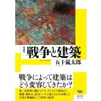 戦争と建築 / 五十嵐太郎  〔本〕