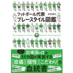 フットボール代表　プレースタイル図鑑 /