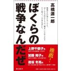 ぼくらの戦争なんだぜ 朝日新書 / 高橋源一郎 タカハシゲンイチロウ  〔新書〕
