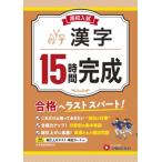 高校入試 15時間完成 漢字 / 高校入試問題研究会  〔全集・双書〕