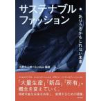 サステナブル・ファッション ありうるかもしれない未来 / 水野大二郎  〔本〕