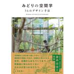 みどりの空間学 36のデザイン手法 / 古谷俊一  〔本〕