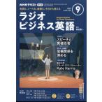 NHKラジオ ビジネス英語 2022年 9月号 NHKテキスト / NHKラジオ 実践ビジネス英語  〔雑誌〕