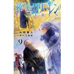 葬送のフリーレン 9 少年サンデーコミックス / アベツカサ  〔コミック〕